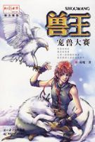 獸王·寵獸大賽 獸王·寵獸大賽