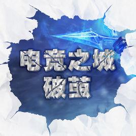 電競之城-破繭 電競之城-破繭