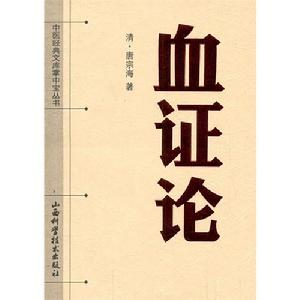 中醫經典文庫掌中寶叢書：血證論