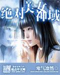 絕對美女神域 絕對美女神域