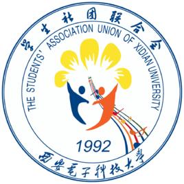 西安電子科技大學學生社團聯合會 西安電子科技大學學生社團聯合會