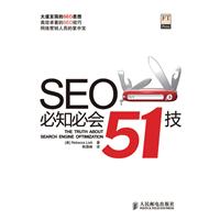 SEO必知必會51技 SEO必知必會51技