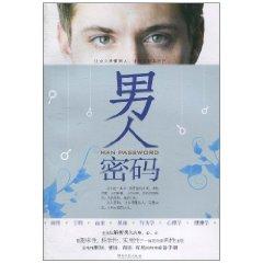 男人密碼[湖南文藝出版社出版圖書]