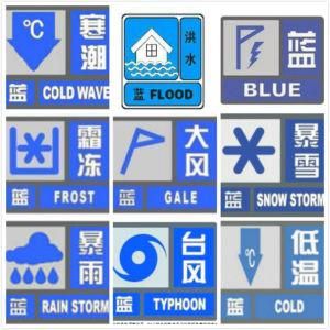 藍色預警信號 藍色預警信號