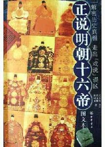 正說明朝十六帝[許文繼、陳時龍編寫圖書]