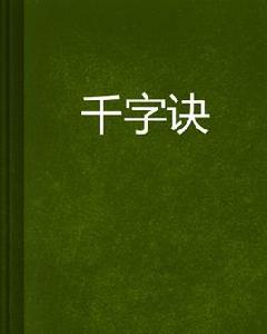 千字訣