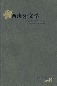 西班牙文學:黃金世紀研究 西班牙文學:黃金世紀研究
