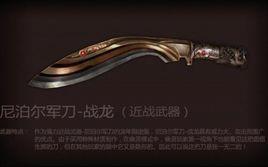 戰龍尼泊爾軍刀