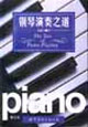鋼琴演奏之道 鋼琴演奏之道