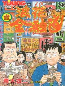 浪花金融道[漫畫]