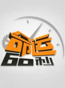 命運60秒 命運60秒