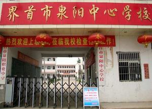 泉陽中學 泉陽中學