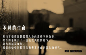 不羈的生命 不羈的生命