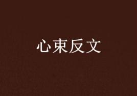 心束反文 心束反文