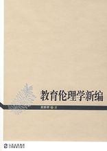 《教育倫理學新編》