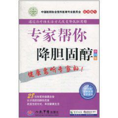 專家幫你降膽固醇 專家幫你降膽固醇