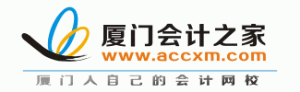廈門會計之家 廈門會計之家