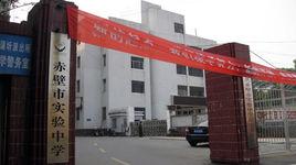 赤壁市實驗中學 赤壁市實驗中學