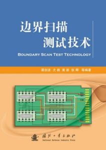 邊界掃描測試技術