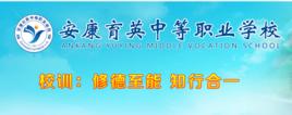 安康育英中等職業學校 安康育英中等職業學校