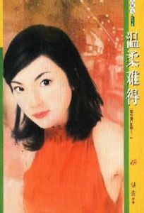 《溫柔難得》 《溫柔難得》