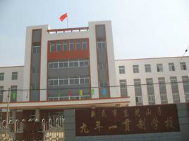 新民市東蛇山子初級中學 新民市東蛇山子初級中學