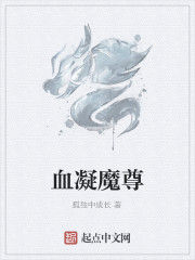 血凝魔尊 血凝魔尊