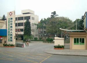 佛山市第三人民醫院