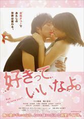 只要你說你愛我[日本2014年日向朝子執導映畫]