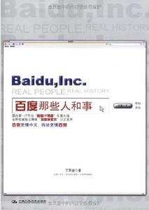 百度那些人和事 百度那些人和事