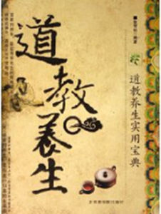 道教養生 道教養生