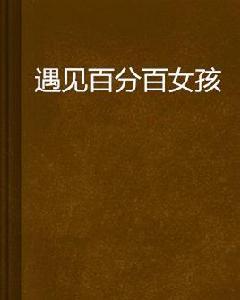 遇見百分百女孩 遇見百分百女孩