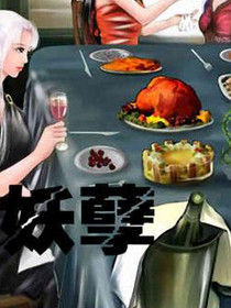 妖孽同居 妖孽同居