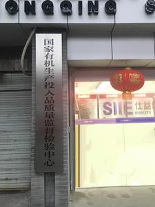 國家有機生產投入品質量監督檢驗中心