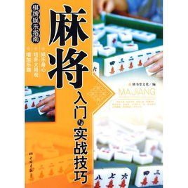麻將入門與實戰技巧 麻將入門與實戰技巧