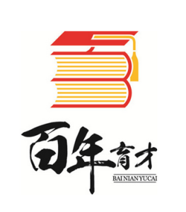百年育才 百年育才