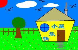 快樂小屋 快樂小屋
