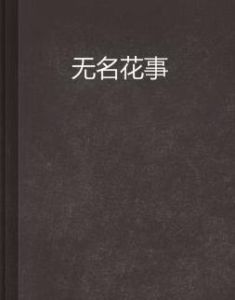 無名花事 無名花事