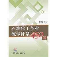 石油化工企業流量計量450問