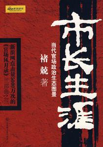 市長生涯 市長生涯