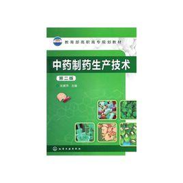 中藥製藥技術專業 中藥製藥技術專業