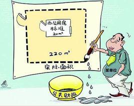 黨政機關辦公用房建設標準 黨政機關辦公用房建設標準