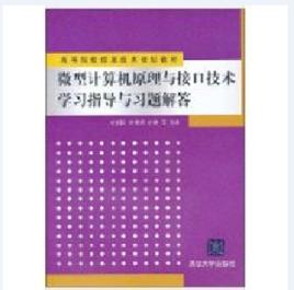 微型計算機原理與接口技術學習指導與習題解答