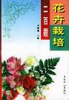 《花卉栽培二百題》 《花卉栽培二百題》