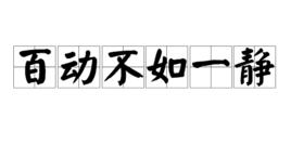百動不如一靜 百動不如一靜