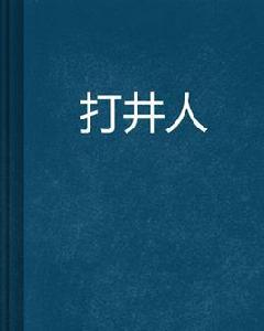 打井人 打井人