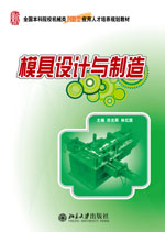 模具設計與製造專業教材