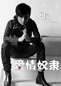 愛情奴隸[可風演唱歌曲]