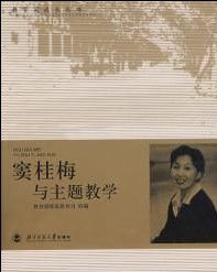 《竇桂梅與主題教學》