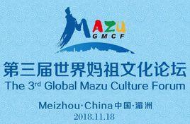 第三屆世界媽祖文化論壇 第三屆世界媽祖文化論壇